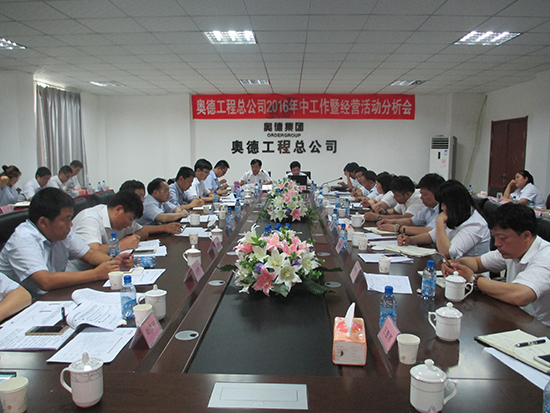 奥德工程总公司召开2016年中工作会议